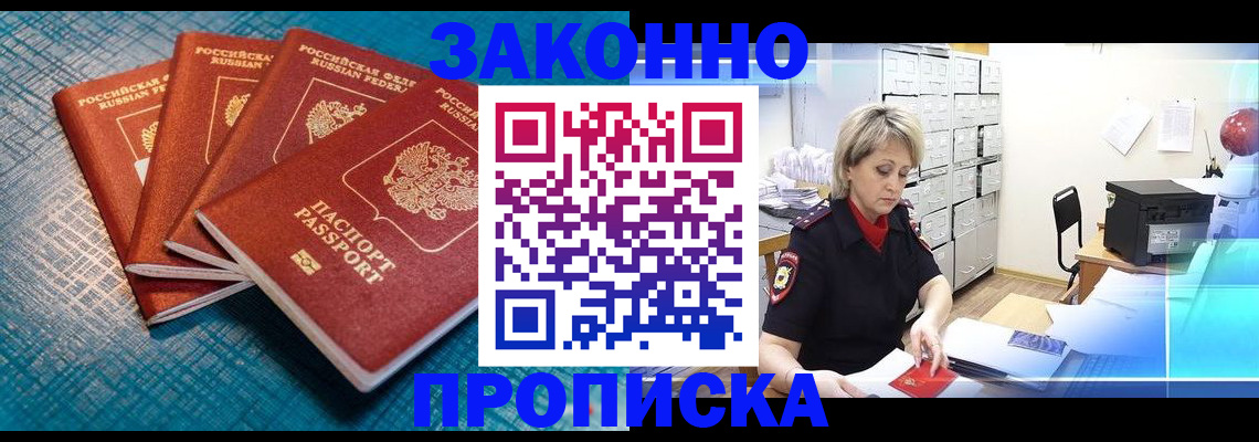 прописка законно в Анжеро-Судженске